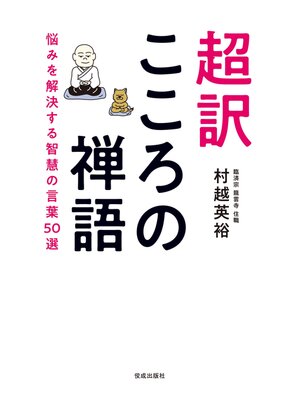 cover image of 超訳　こころの禅語　悩みを解決する智慧の言葉50選
